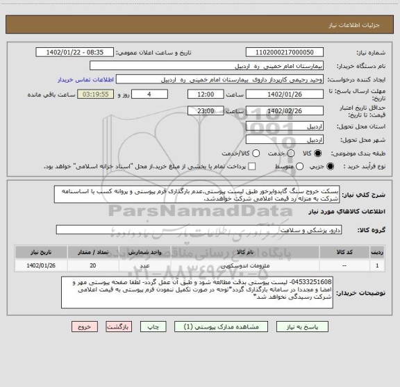 استعلام بسکت خروج سنگ گایدوایرخور طبق لیست پیوستی.عدم بارگذاری فرم پیوستی و پروانه کسب یا اساسنامه شرکت به منزله رد قیمت اعلامی شرکت خواهدشد.