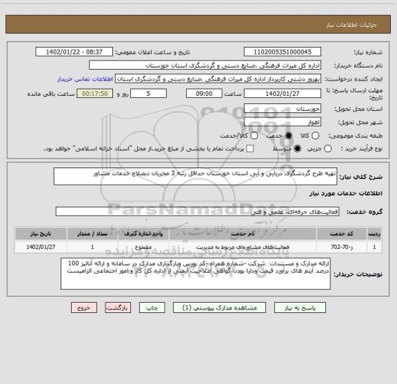 استعلام تهیه طرح گردشگری دریایی و آبی استان خوزستان حداقل رتبه 3 مجریان ذبصلاح خدمات مشاور