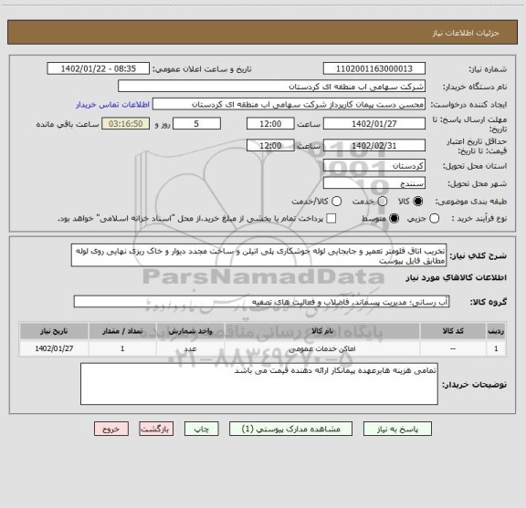 استعلام تخریب اتاق فلومتر تعمیر و جابجایی لوله جوشکاری پلی اتیلن و ساخت مجدد دیوار و خاک ریزی نهایی روی لوله مطابق فایل پیوست