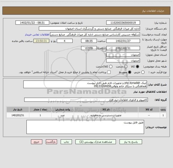 استعلام لینک ptp dynadish و تجهیزات لازم طبق فایل پیوست
هماهنگی با سرکار خانم وثوقی09133264656