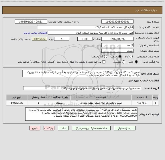 استعلام تعمیر یکدستگاه خودروی پژو 405 ( سر سیلندر ) میباشد- برای بازدید به آدرس : رشت خیابان حافظ روبروی پارک شهر اداره کل بیمه سلامت مراجعه فرمایید.