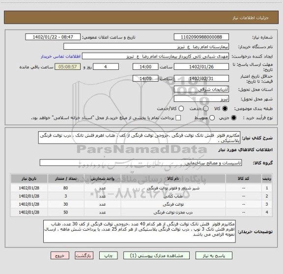 استعلام مکانیزم فلوتر  فلش تانک توالت فرنگی ،خروجی توالت فرنگی از کف ، طناب اهرم فلش تانک ، درب توالت فرنگی پلاستیکی .