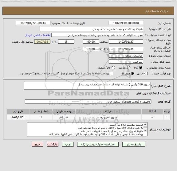 استعلام سرور G10 پکس ( تشابه ایران کد - دارای مشخصات پیوست )