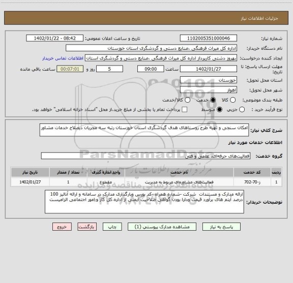 استعلام امکان سنجی و تهیه طرح روستاهای هدف گردشگری استان خوزستان رتبه سه مجریان ذیصلاح خدمات مشاور