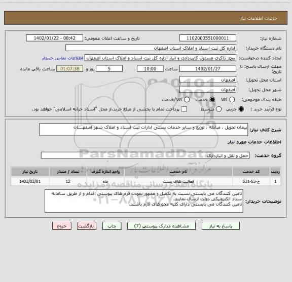 استعلام پیمان تحویل ، مبادله ، توزیع و سایر خدمات پستی ادارات ثبت اسناد و املاک شهر اصفهــــان
