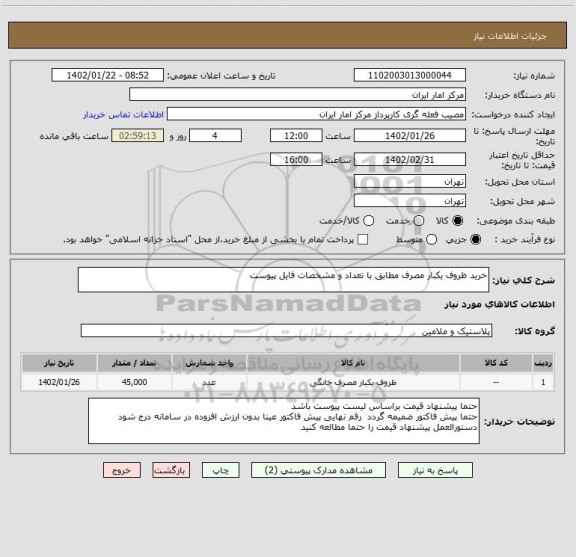 استعلام خرید ظروف یکبار مصرف مطابق با تعداد و مشخصات فایل پیوست