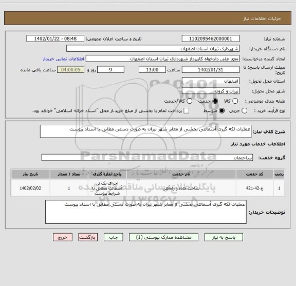 استعلام عملیات لکه گیری آسفالتی بخشی از معابر شهر تیران به صورت دستی مطابق با اسناد پیوست