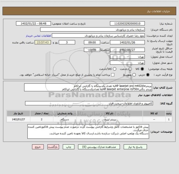 استعلام پرینترHP laserjet pro m402dwبه تعداد یکدستگاه با گارانتی ایراکام
پرینتر رنگیHP laserjet enterprse m750nبه تعدادیکدستگاه با گارانتی ایراکام