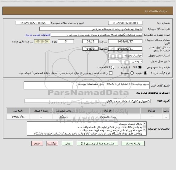 استعلام سرور بیمارستان ( تشابه ایران کدکالا - طبق مشخصات پیوست )