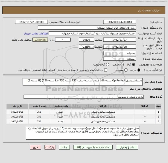 استعلام دستکش وینیل Op Perfect بسته 100 عددی در سه سایز (750 بسته L) (750 بسته M) (750 بسته S)