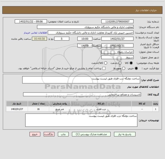 استعلام ساخت دولنگه درب فلزی طبق لیست پیوست