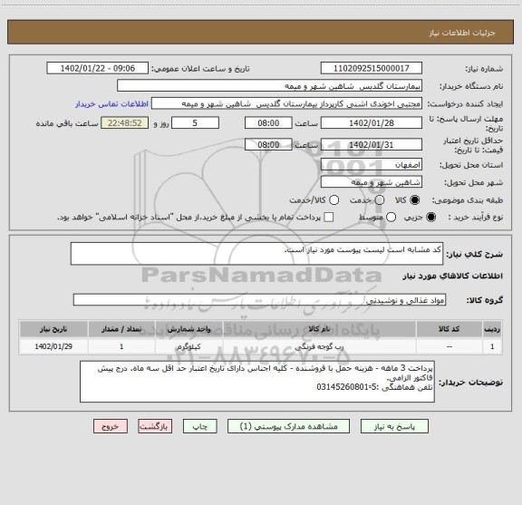 استعلام کد مشابه است لیست پیوست مورد نیاز است.