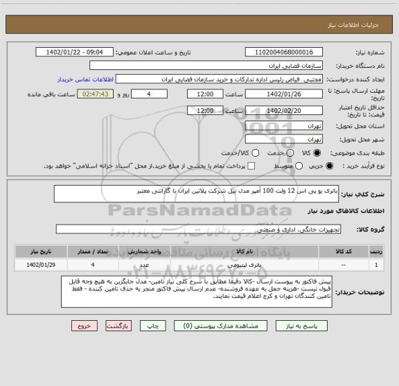 استعلام باتری یو پی اس 12 ولت 100 آمپر مدل نیل شرکت پلاتین ایران با گارانتی معتبر