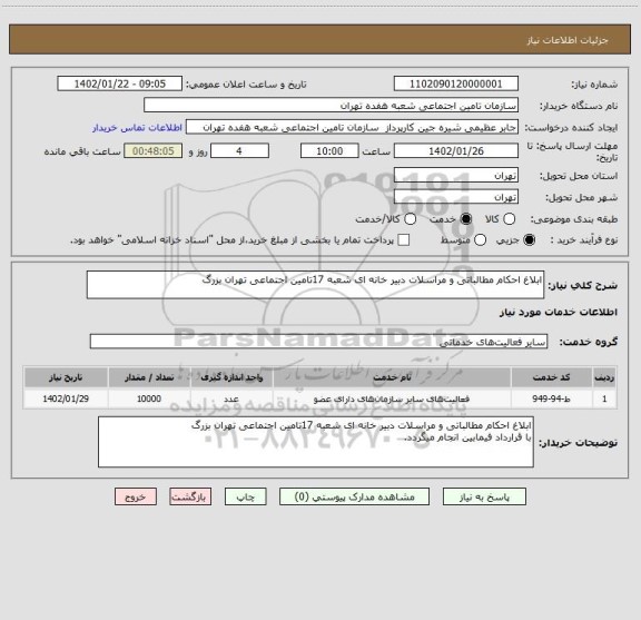 استعلام ابلاغ احکام مطالباتی و مراسلات دبیر خانه ای شعبه 17تامین اجتماعی تهران بزرگ