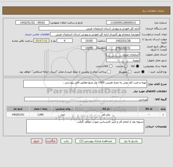 استعلام تهیه و نصب کف پوش به متراژ تقریبی 1000 متر مربع مطابق فایل پیوستی .