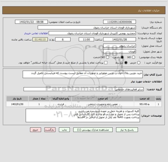 استعلام خرید دوربین پلاک خوان و دوربین موتورایزر و تجهیزات آن مطابق لیست پیوست که میبایستی تکمیل گردد
