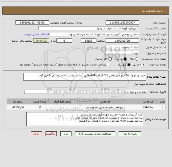 استعلام خرید ویدئو وال ۵۵ اینچ جی پلاس (GPlus) (4*3)مطابق لیست پیوست که میبایستی تکمیل گردد