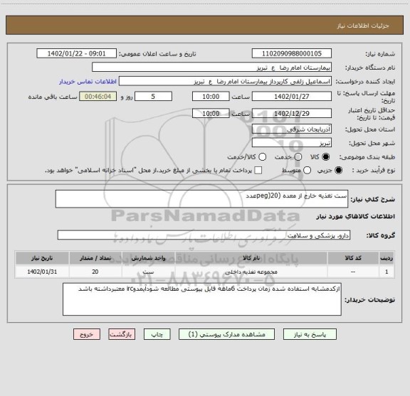 استعلام ست تغذیه خارج از معده (peg)20عدد