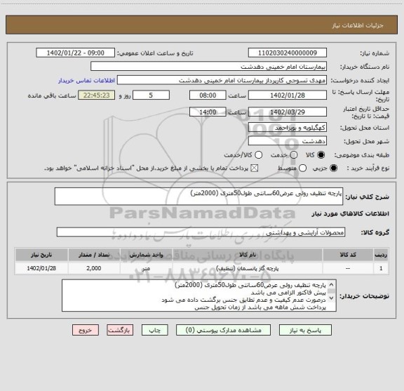 استعلام پارچه تنظیف رولی عرض60سانتی طول50متری (2000متر)