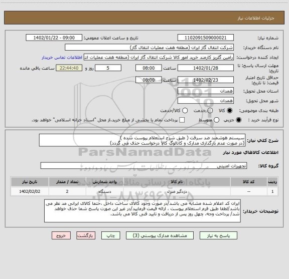 استعلام سیستم هوشمند ضد سرقت ( طبق شرح استعلام پیوست شده )
(در صورت عدم بارگذاری مدارک و کاتالوگ کالا درخواست حذف می گردد)