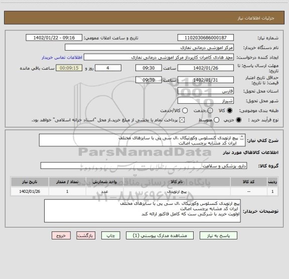 استعلام پیچ ارتوپدی کنسلوس وکورتیکال ،ال سی پی با سایزهای مختلف
ایران کد مشابه برچسب اصالت
اولویت خرید با شرکتی ست که کامل فاکتور ارائه کند