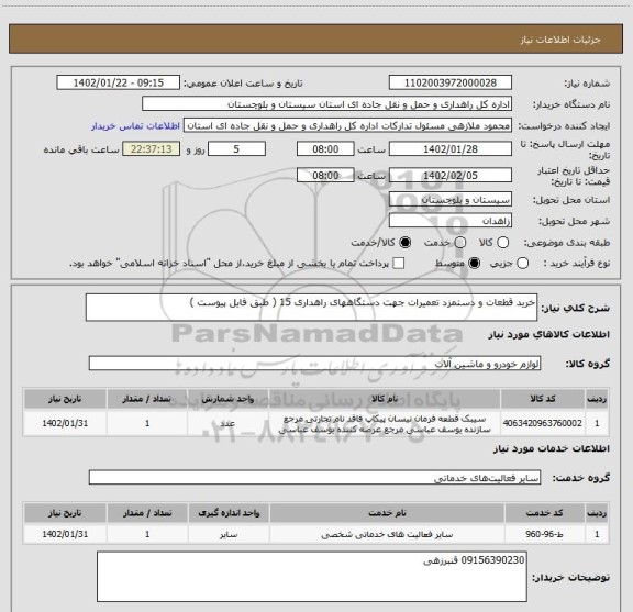 استعلام خرید قطعات و دستمزد تعمیرات جهت دستگاههای راهداری 15 ( طبق فایل پیوست )