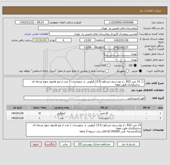 استعلام 10 عدد R22 , از نوع سیف ایسکون 13.5 کیلویی  و  ترموستات 1 عدد از نوع هانیول چهار مرحله ای سانتیگرادی طبق نمونه	
ایرانکدمشابه   تسویه 3 ماهه
