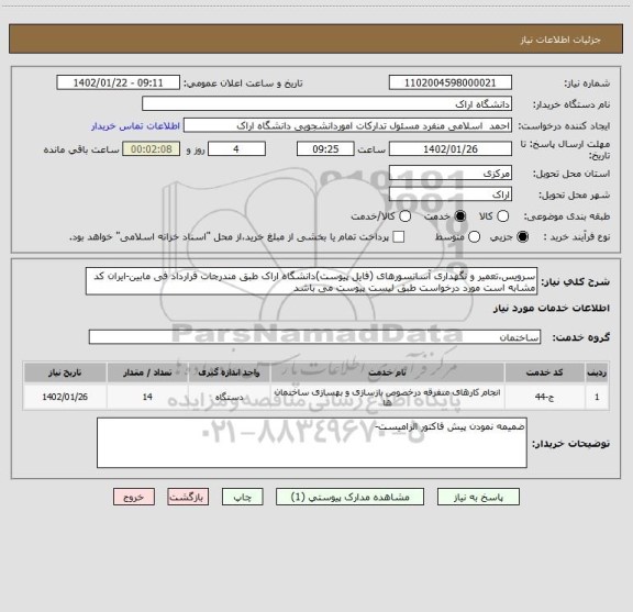 استعلام سرویس،تعمیر و نگهداری آسانسورهای (فایل پیوست)دانشگاه اراک طبق مندرجات قرارداد فی مابین-ایران کد مشابه است مورد درخواست طبق لیست پیوست می باشد