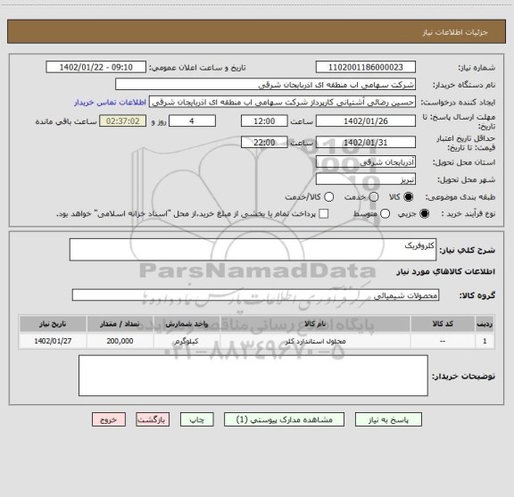استعلام کلروفریک