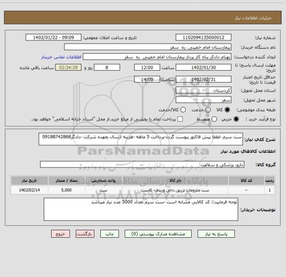 استعلام ست سرم -لطفا پیش فاکتور پیوست گردد-پرداخت 5 ماهه -هزینه ارسال بعهده شرکت -دادگر09188742868