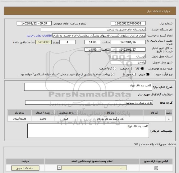 استعلام کلمپ بند ناف نوزاد