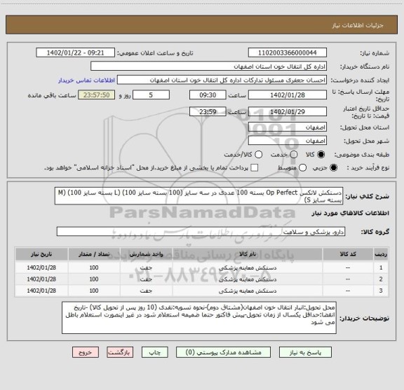 استعلام دستکش لاتکس Op Perfect بسته 100 عددی در سه سایز (100 بسته سایز L) (100 بسته سایز M) (100 بسته سایز S)
