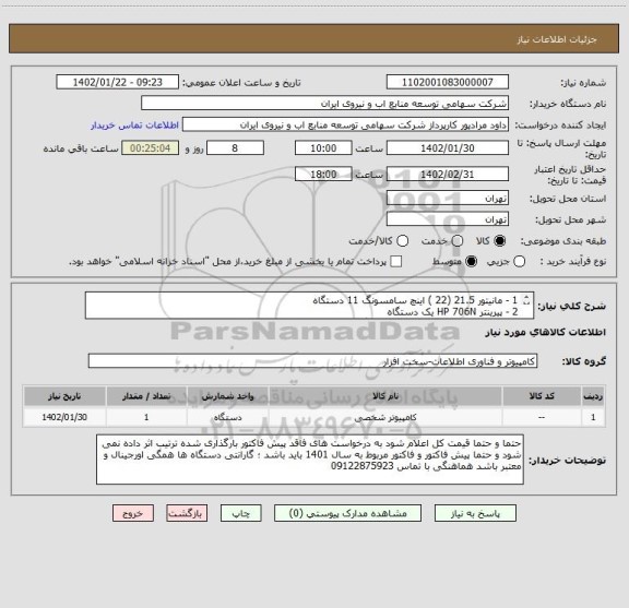 استعلام 1 - مانیتور 21.5 (22 ) اینچ سامسونگ 11 دستگاه 
2 - پیرینتر HP 706N یک دستگاه 
3 - اسکنر fujitsu 5530 c2  یک دستگاه حتما قیمت کل را وارد نمایید