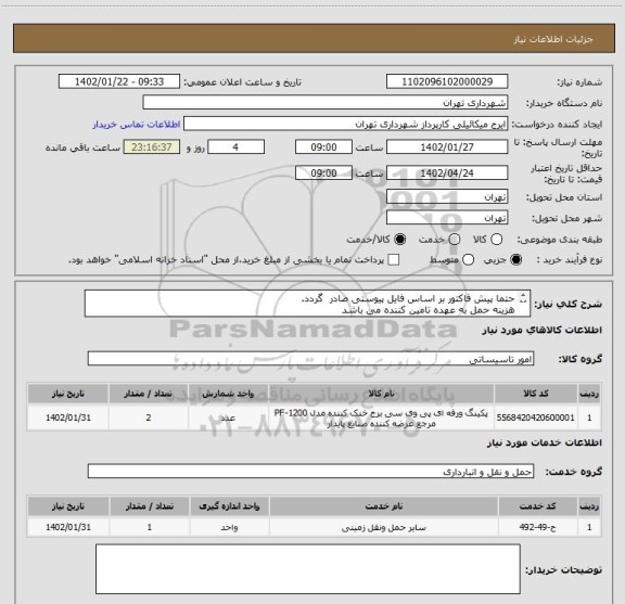استعلام حتما پیش فاکتور بر اساس فایل پیوستی صادر گردد.
هزینه حمل به عهده تامین کننده می باشد
پرداخت اعتباری سه ماهه
هماهنگی 09123996352