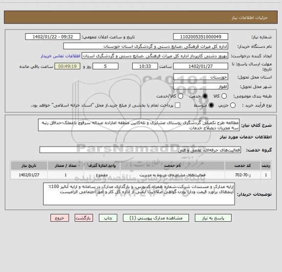استعلام مطالعه طرح تکمیلی گردشگری روستای عشایری و تله کابین منطقه اما زاده عبداله سرقوچ باغملک-حداقل رتبه سه مجریان ذیصلاح خدمات