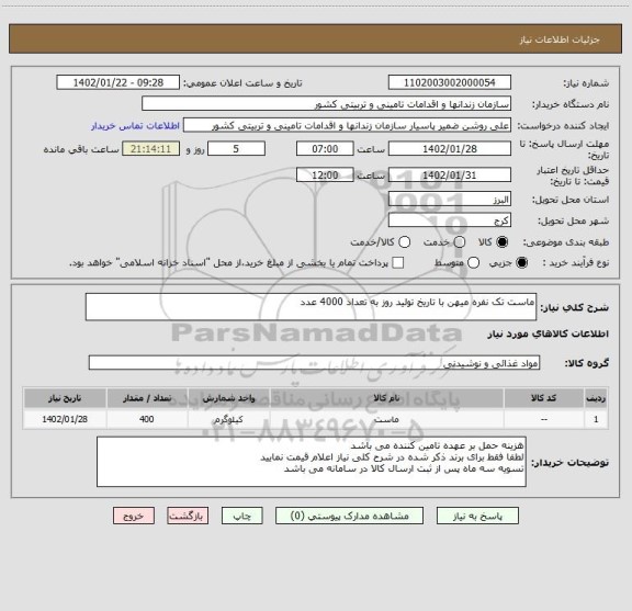 استعلام ماست تک نفره میهن با تاریخ تولید روز به تعداد 4000 عدد