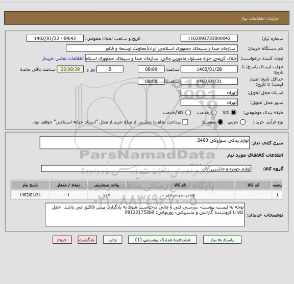 استعلام لوازم یدکی سوزوکی 2400