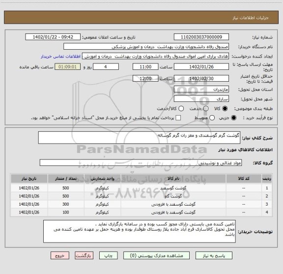 استعلام گوشت گرم گوسفندی و مغز ران گرم گوساله