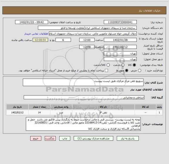 استعلام سوییچ تلفن مرکز مرکزی طبق لیست پیوست