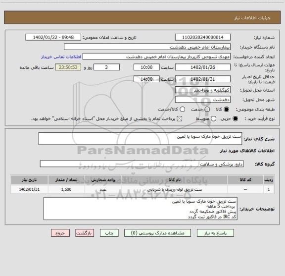 استعلام ست تزریق خون مارک سوپا یا ثمین