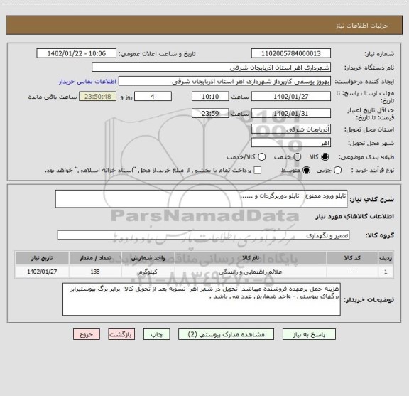 استعلام تابلو ورود ممنوع - تابلو دوربرگردان و ......