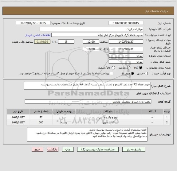 استعلام خرید تعداد 72 عدد تونر کارتریج و تعداد سیصد بسته کاغذ A4 طبق مشخصات و لیست پیوست