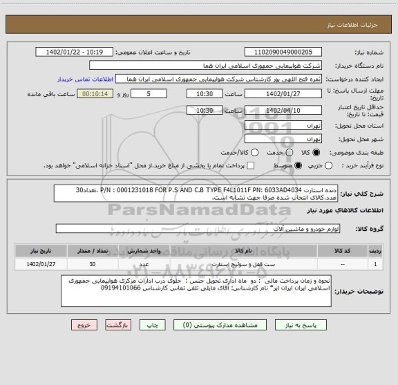 استعلام دنده استارت P/N : 0001231018 FOR P.S AND C.B TYPE F4L1011F PN: 6033AD4034 ،تعداد30 عدد،کالای انتخاب شده صرفا جهت تشابه است.