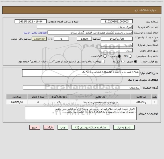 استعلام تهیه و نصب درب و پنجره آلومینیوم اختصاصی درجه یک