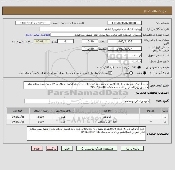 استعلام خرید آنژیوکت زرد به تعداد 5000عددو بنفش به تعداد1000عدد برند اکسل دارای کدirc جهت بیمارستان امام خمینی (ره)الشتر پرداخت سه ماهه09167069403