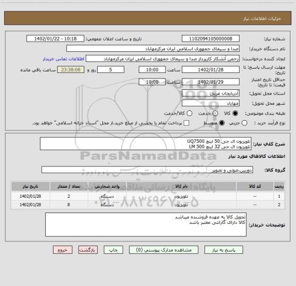 استعلام تلویزیون ال جی 50 اینچ UQ7500
تلویزیون ال جی 32 اینچ LM 500