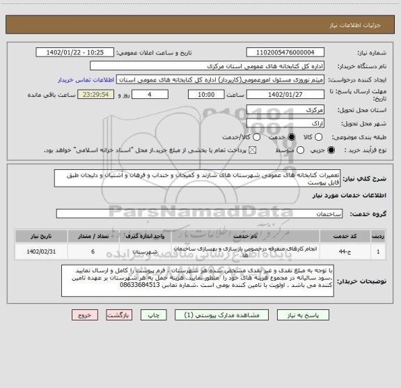 استعلام تعمیرات کتابخانه های عمومی شهرستان های شازند و کمیجان و خنداب و فرهان و آشتیان و دلیجان طبق فایل پیوست