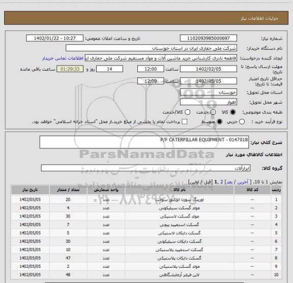 استعلام P/F CATERPILLAR EQUIPMENT - 0147018