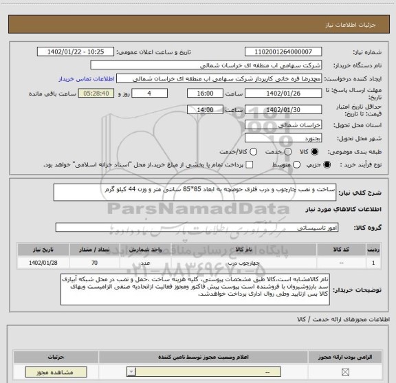 استعلام ساخت و نصب چارچوب و درب فلزی حوضچه به ابعاد 85*85 سانتی متر و وزن 44 کیلو گرم