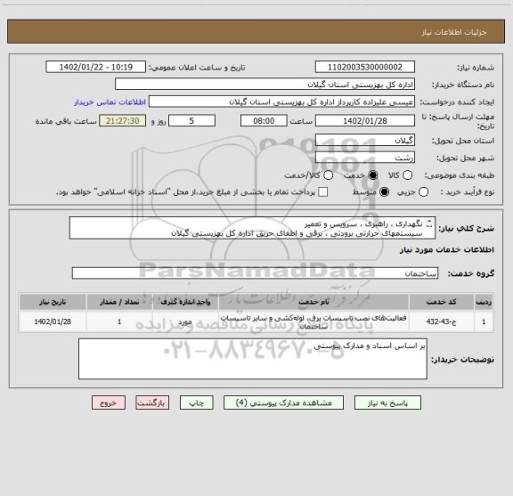 استعلام نگهداری ، راهبری ، سرویس و تعمیر 
سیستمهای حرارتی برودتی ، برقی و اطفای حریق اداره کل بهزیستی گیلان